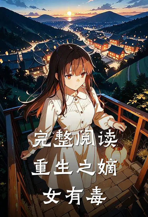 完整阅读重生之嫡女有毒