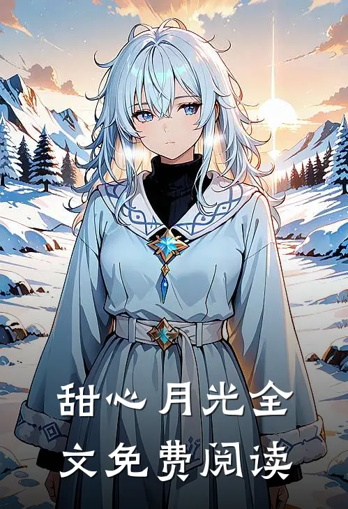 甜心月光全文免费阅读