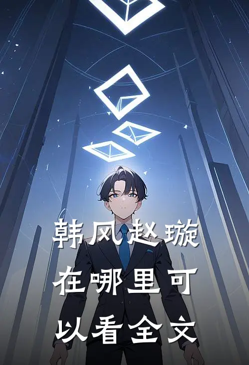 韩风赵璇在哪里可以看全文