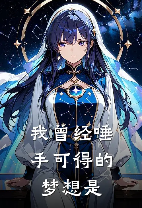 我曾经唾手可得的梦想是