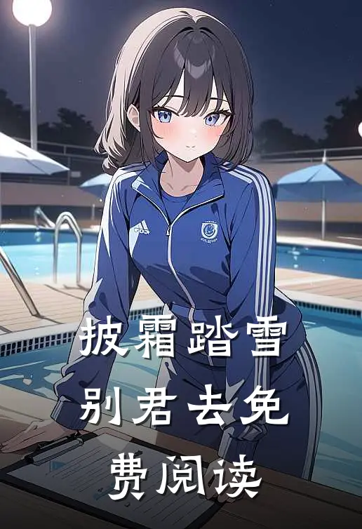 披霜踏雪别君去免费阅读