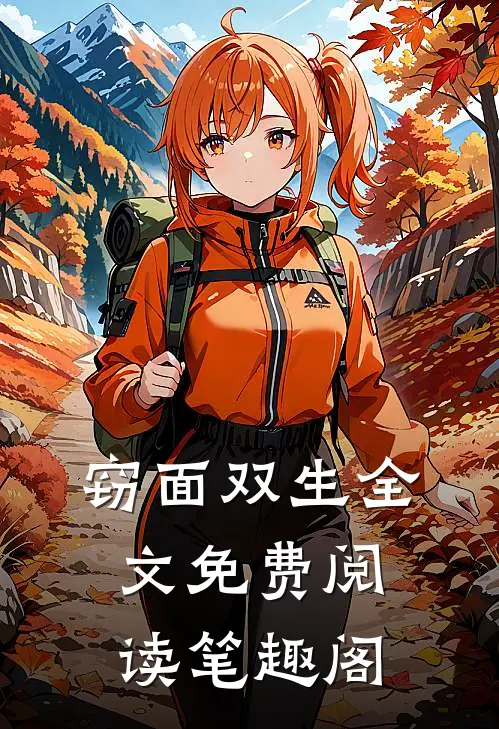 窃面双生全文免费阅读笔趣阁