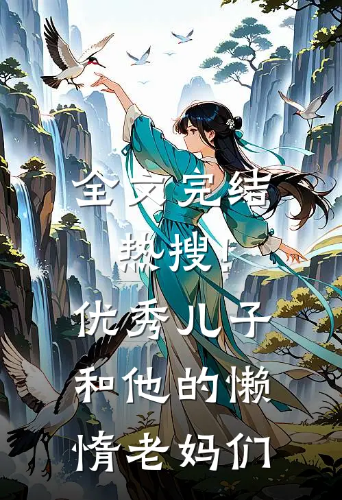 全文完结热搜!优秀儿子和他的懒惰老妈们