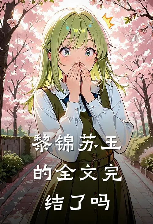 黎锦苏玉的全文完结了吗