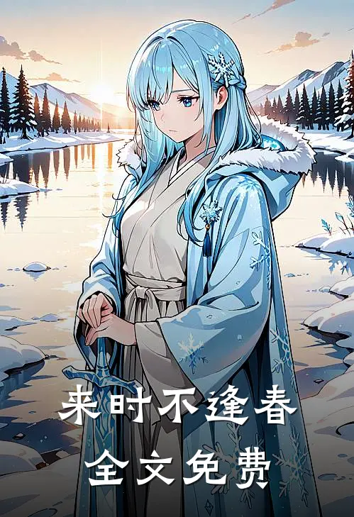 来时不逢春全文免费