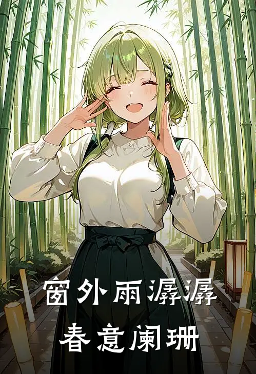 窗外雨潺潺春意阑珊