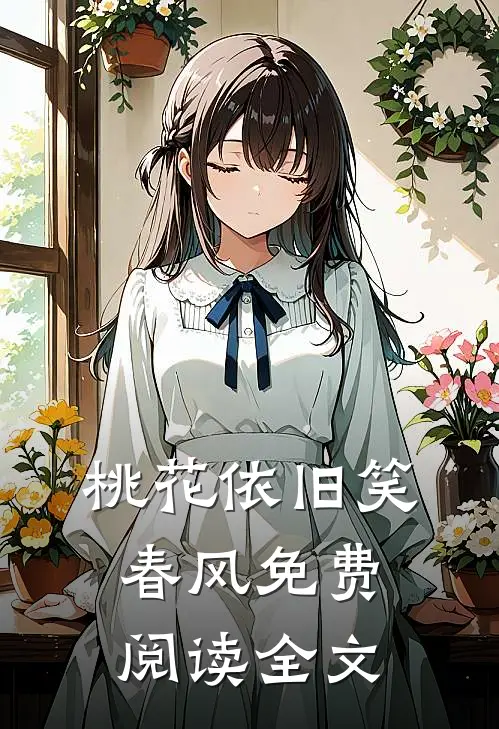 桃花依旧笑春风免费阅读全文