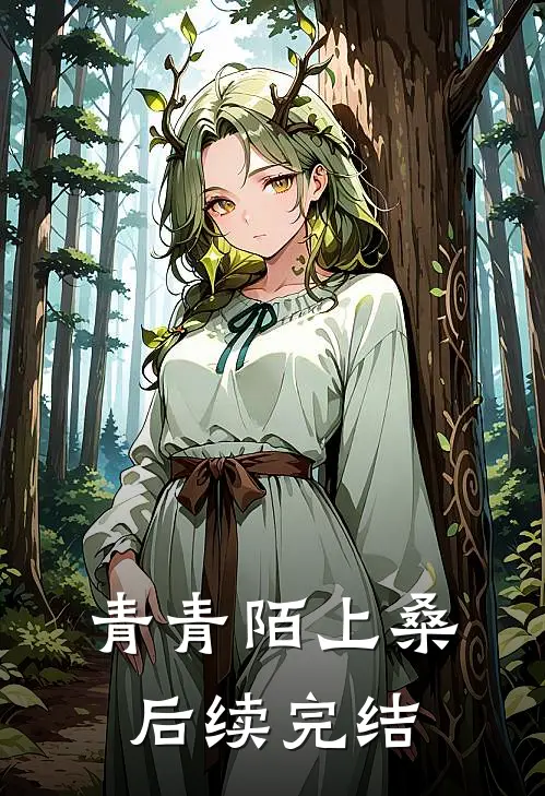 青青陌上桑后续完结