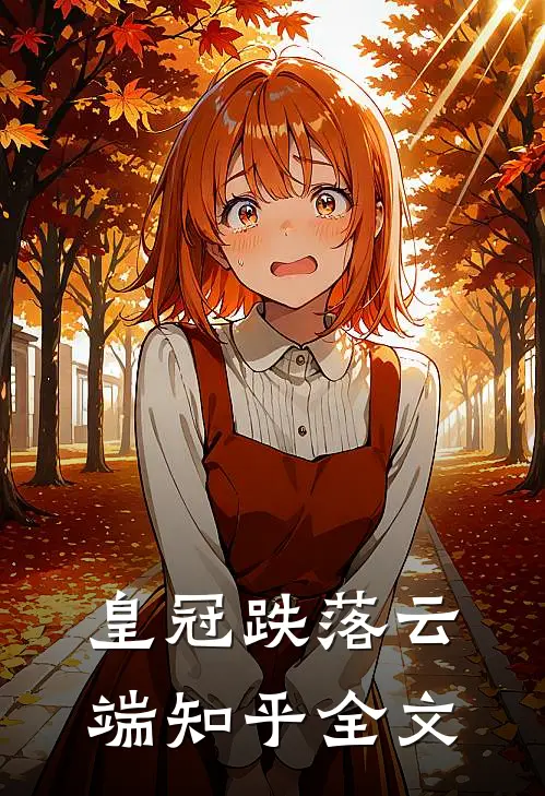 皇冠跌落云端知乎全文