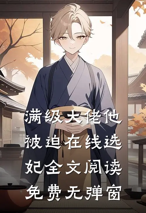 满级大佬他被迫在线选妃全文阅读免费无弹窗