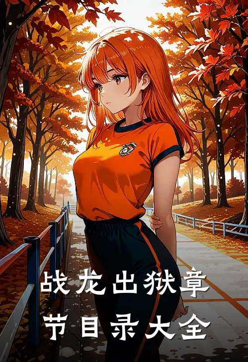战龙出狱章节目录大全