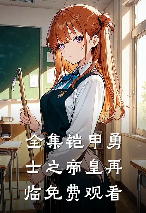 全集铠甲勇士之帝皇再临免费观看