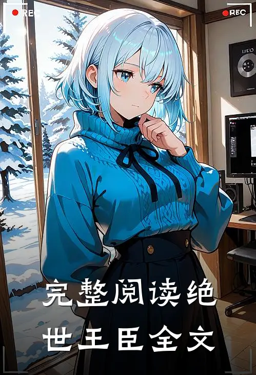 完整阅读绝世王臣全文