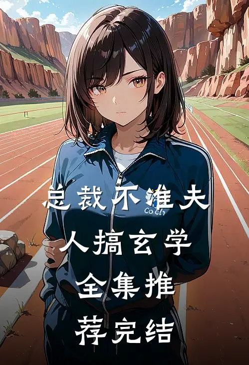 总裁不准夫人搞玄学,全集推荐完结