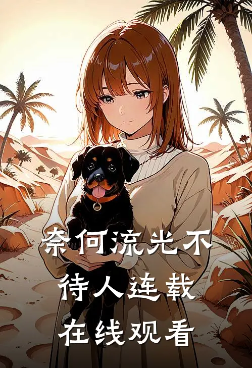 奈何流光不待人连载在线观看