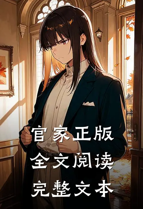 官家正版全文阅读完整文本