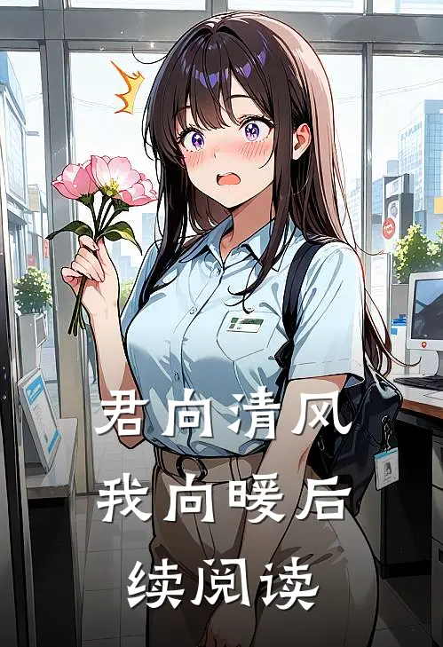 君向清风我向暖后续阅读