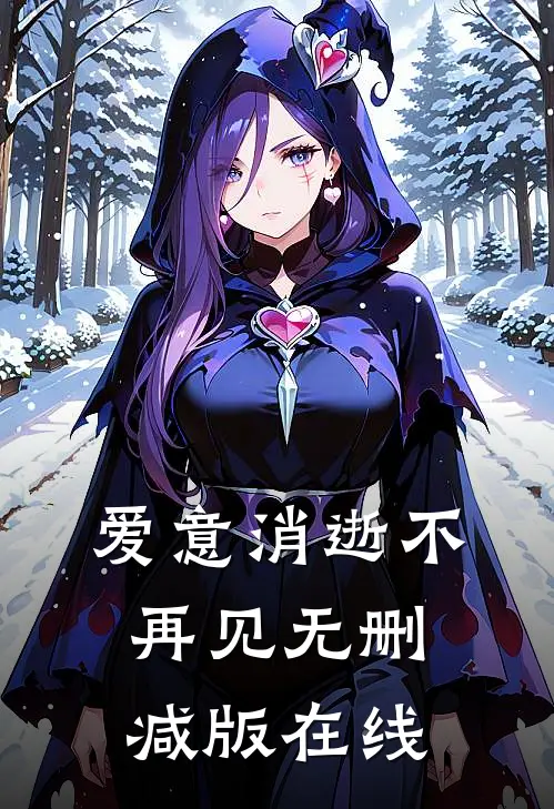 爱意消逝不再见无删减版在线