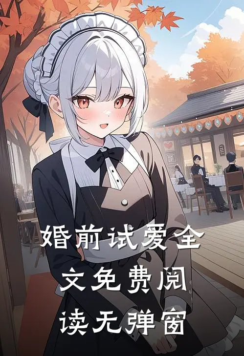 婚前试爱全文免费阅读无弹窗