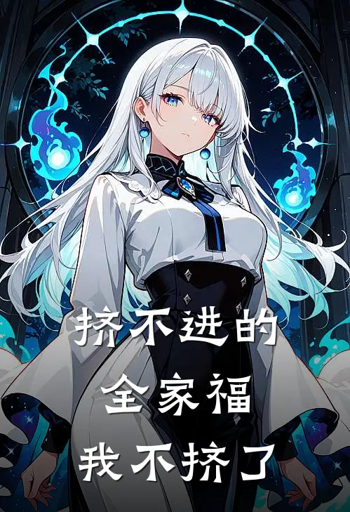 挤不进的全家福，我不挤了