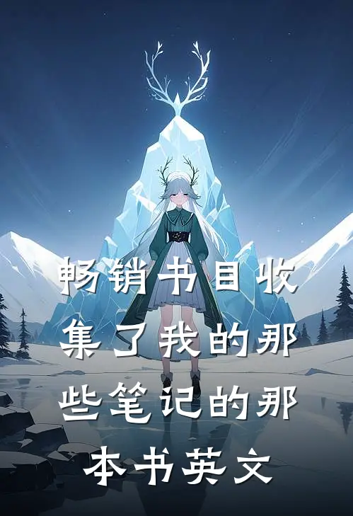畅销书目收集了我的那些笔记的那本书英文