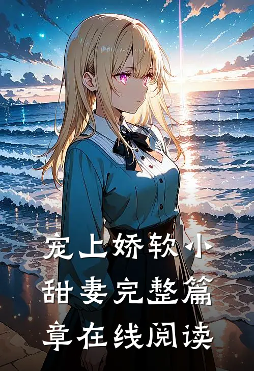 宠上娇软小甜妻完整篇章在线阅读
