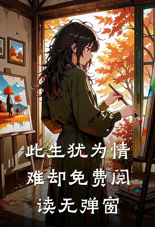 此生犹为情难却免费阅读无弹窗