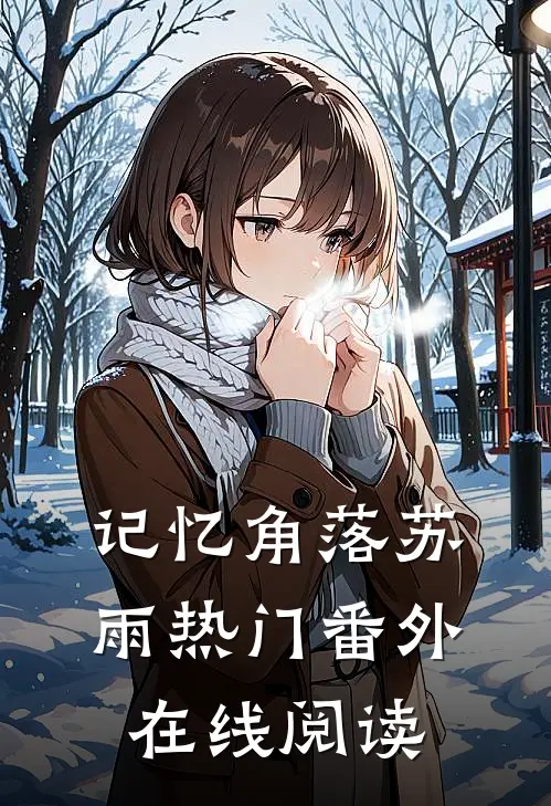 记忆角落苏雨热门 番外在线阅读