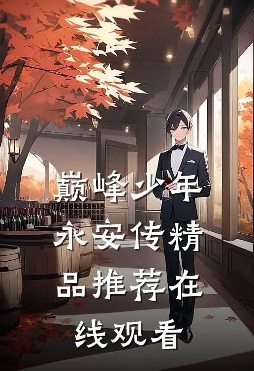 巅峰少年永安传精品推荐在线观看