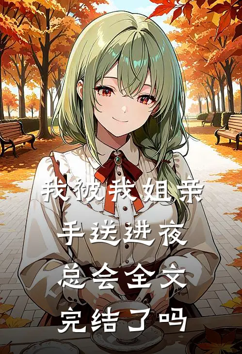 我被我姐亲手送进夜总会全文完结了吗