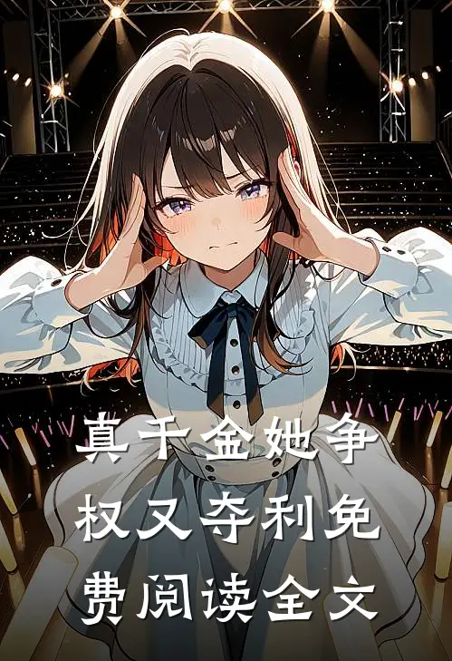 真千金她争权又夺利免费阅读全文