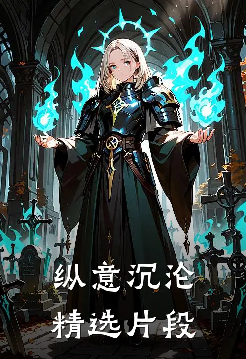纵意沉沦精选片段