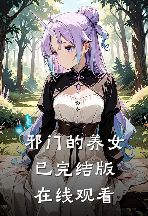 邪门的养女已完结版在线观看