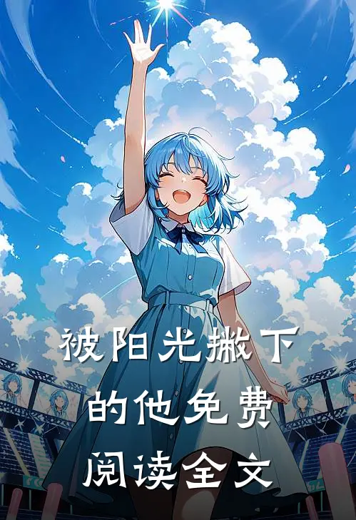 被阳光撇下的他免费阅读全文