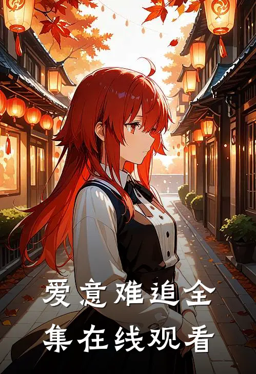爱意难追全集在线观看