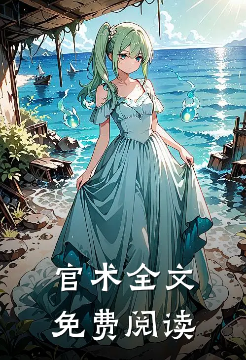 官术全文免费阅读