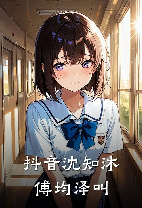 抖音沈知沐傅均泽叫