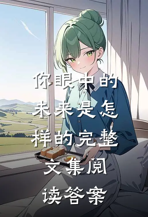你眼中的未来是怎样的完整文集阅读答案