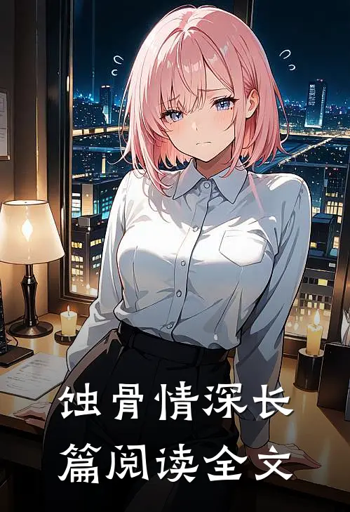 蚀骨情深长篇阅读全文