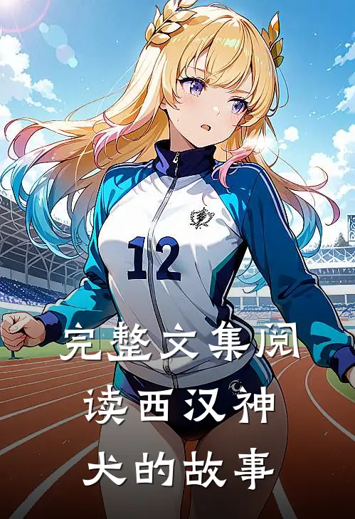 完整文集阅读西汉神犬的故事