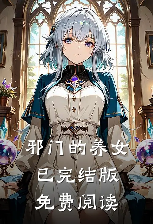 邪门的养女已完结版免费阅读