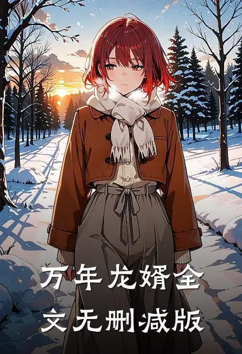 万年龙婿全文无删减版
