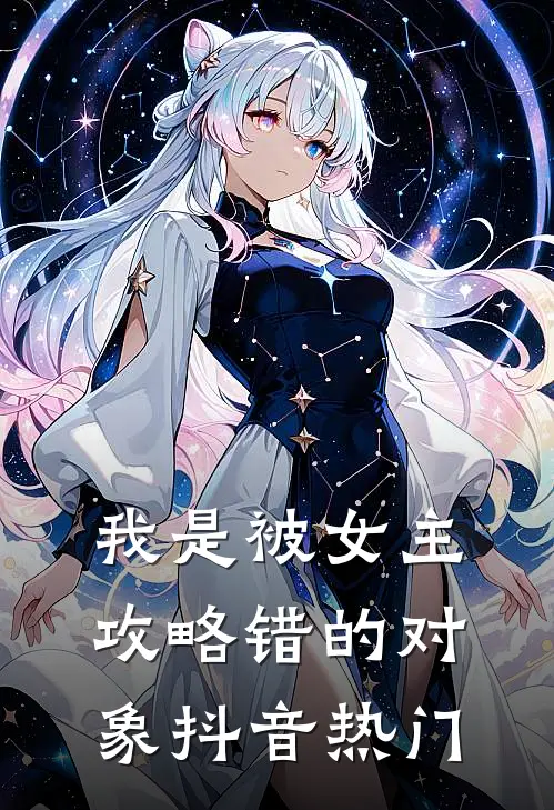 我是被女主攻略错的对象抖音热门