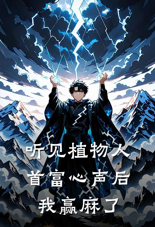 听见植物人首富心声后，我赢麻了