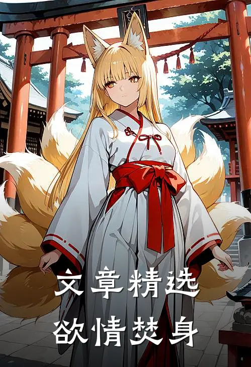 文章精选欲情焚身