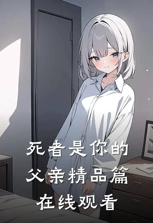 死者是你的父亲精品篇在线观看
