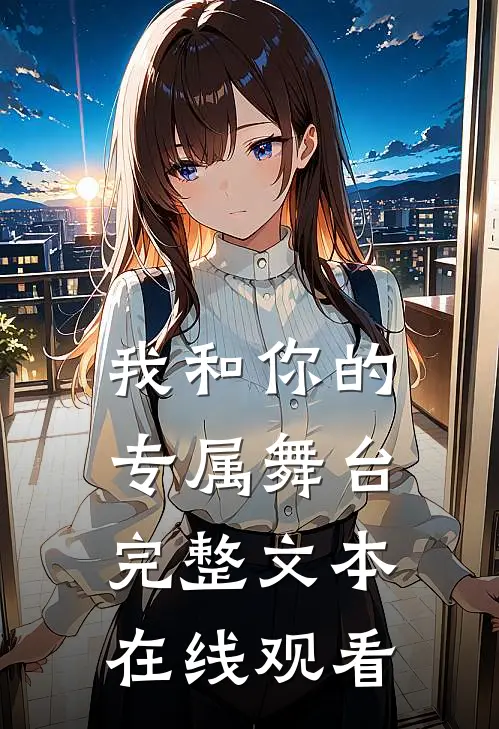 我和你的专属舞台完整文本在线观看