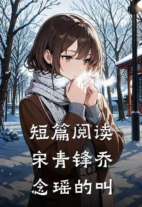 短篇阅读宋青锋乔念瑶的叫