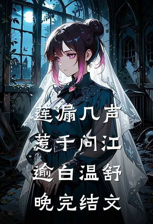 莲漏几声惹千问江逾白温舒晚完结文