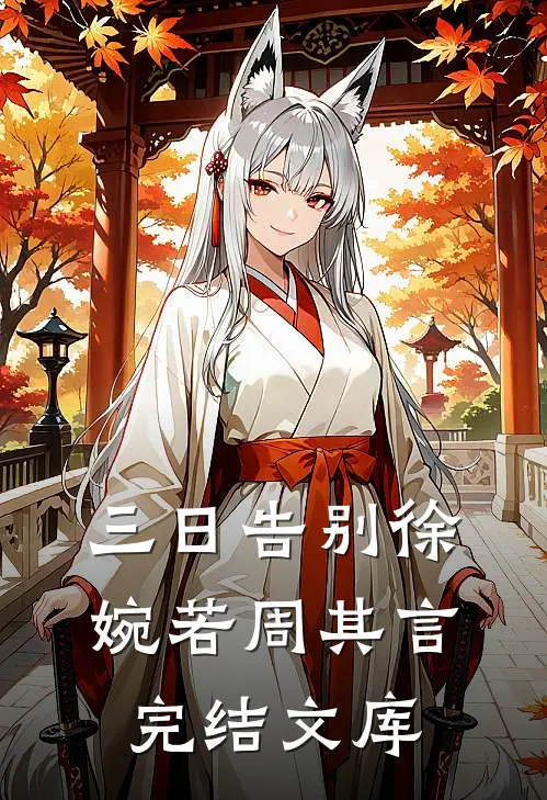 三日告别徐婉若周其言完结文库